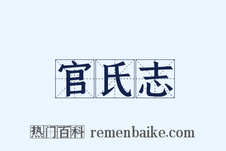 官氏志是什么意思的图片